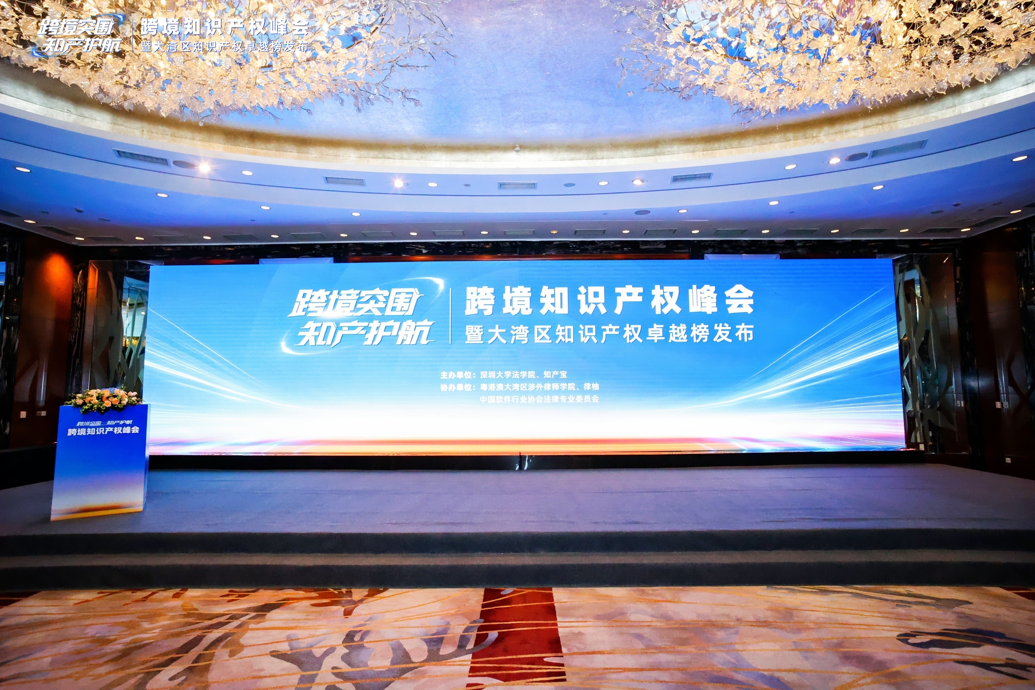 消费日报网 · 跨境知识产权峰会暨大湾区知识产权卓越榜活动圆满举办